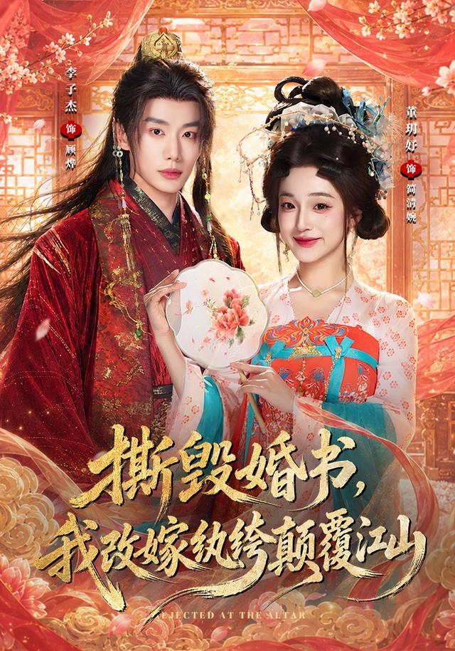 撕毁婚书，我改嫁纨绔颠覆江山海报